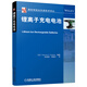 國際制造業(yè)先進(jìn)技術(shù)譯叢：鋰離子充電電池