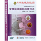 中華眼科學(xué)操作技術(shù)全集：常用神經(jīng)眼科檢查技術(shù)（DVD）