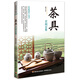 茶具百問(wèn)百答/名家說(shuō)茶小叢書(shū)