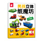男孩立體紙魔坊——工程車  兒童手工制作益智玩具書  3d創意立體折紙游戲 