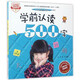 入學準備叢書：學前認讀500字（最新版）