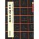 中國好字帖·書家案頭必備碑帖100種：[唐楷書]歐陽詢皇甫誕碑