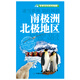 世界百科系列地圖：南極洲北極地區