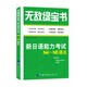 無敵綠寶書——新日語能力考試N4～N5語法
