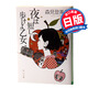 春宵苦短,少女前進(jìn)吧!山本周五郎賞 日文原版 日本文學(xué) 夜は短し歩けよ乙女 角川書(shū)店 森見(jiàn)登美彥