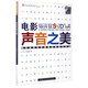 電影聲音之美 電影錄音和音響表現(xiàn)的基本方法電影公開(kāi)課 下牧建春著電影電視聲音創(chuàng)作與錄音制作教程書(shū)籍 影視類(lèi)相關(guān)專(zhuān)業(yè)入門(mén)教學(xué)