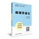 病理學(xué)速記（輕松記憶“三點(diǎn)”叢書(shū)）（第二版）