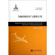 大飛機出版工程：飛機結(jié)構(gòu)設(shè)計與強度計算