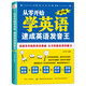 從零開(kāi)始學(xué)英語(yǔ) 速成英語(yǔ)發(fā)音王 （第2版）