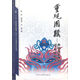 東北三江流域文化叢書(shū)：重現圖騰：赫哲族百神臉譜及其內涵