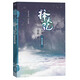 擇天記·敢叫日月?lián)Q新天（第八卷） 小說