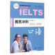朗閣IELTS應(yīng)試系列 雅思沖刺系列教程：雅思沖刺口語
