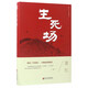 生死場(chǎng)(蕭紅小說(shuō)精選集)(精)