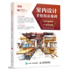 室內設計手繪技法強訓 28天速成課+1個(gè)項目實(shí)踐（數藝設出品）