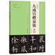 九成宮醴泉銘 入門（大眾放大版）