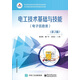 電工技術(shù)基礎(chǔ)與技能（電子信息類）（第2版）