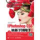 中文版Photoshop CS6從新手到高手 全彩版 附光盤(pán)