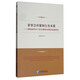 董事會(huì )決策的行為本質(zhì)：弱鏈結構中個(gè)體與群體決策的實(shí)驗研究