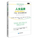 人文品牌：如何建立品牌與人、產(chǎn)品、公司之間的關(guān)系