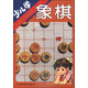 體校教練談叢書：少兒學(xué)象棋