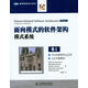面向模式的軟件架構·卷1：模式系統(tǒng)(圖靈出品)