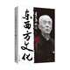 季羨林談東西方文化（典藏本）