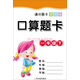 滿(mǎn)分題卡多式練口算題卡一年級(jí)下