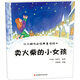 代代相傳的經(jīng)典童話繪本*賣火柴的小女孩