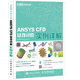 CAE分析大系 ANSYS CFD疑難問(wèn)題實(shí)例詳解（數藝設出品）