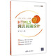 HTML5網(wǎng)頁前端設(shè)計/Web前端開發(fā)技術(shù)叢書