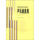 聲樂(lè)曲選集 外國(guó)作品（二）  ——高等師范院校試用教材