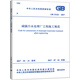 GB 51221-2017 城鎮(zhèn)污水處理廠工程施工規(guī)范