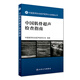 中國醫(yī)師協(xié)會超聲醫(yī)師分會指南叢書·中國肌骨超聲檢查指南