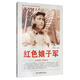 中國紅色教育電影連環(huán)畫(huà)叢書(shū)：紅色娘子軍