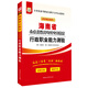 華圖·2018海南省公務(wù)員錄用考試專(zhuān)用教材：行政職業(yè)能力測(cè)驗(yàn)