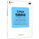 Linux/Unix技術(shù)叢書(shū)：Linux性能優(yōu)化