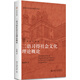 二語習(xí)得社會文化理論概論