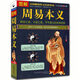 圖解周易本義 易經(jīng)入門基礎(chǔ) 六十四卦詳解 周易全書