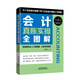 會(huì )計真賬實(shí)操全圖解
