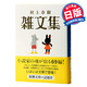村上春樹 雜文集 日文原版 村上春樹 雑文集 新潮社 日本文學(xué) 散文集 出道以來(lái)重要隨筆