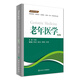 老年醫(yī)學（第2版 供臨床醫(yī)學、預防醫(yī)學、口腔醫(yī)學、中醫(yī)學、藥學、護理學等專業(yè)用）/全國高等學校教材
