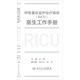 呼吸重癥監護治療病房（RICU）醫生工作手冊