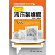 液壓維修技能圖解速成系列：圖解液壓泵維修