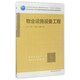 物業(yè)設(shè)施設(shè)備工程/高等學(xué)校房地產(chǎn)開發(fā)與管理和物業(yè)管理學(xué)科專業(yè)指導(dǎo)委員會(huì)規(guī)劃推薦教材