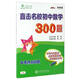 直擊名校初中數學(xué)300題 中考熱點(diǎn)問(wèn)題 全國版 交大之星
