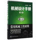 常用機械工程材料-機械設計手冊(單行本)(第6版)