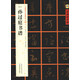 中國好字帖·書家案頭必備碑帖100種：[唐草書]孫過庭書譜