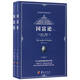 西方經(jīng)濟(jì)學(xué)圣經(jīng)譯叢：國(guó)富論（套裝上下冊(cè)）