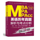 MBA MPA MPAcc英語(yǔ)歷年真題解析與考點(diǎn)分析（2018版）