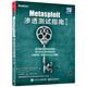 Metasploit滲透測試指南（修訂版）(博文視點出品)